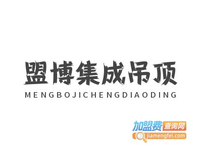 盟博集成吊顶加盟费