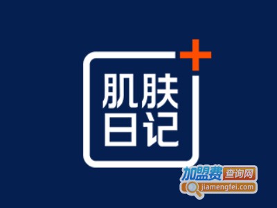 肌肤日记加盟费