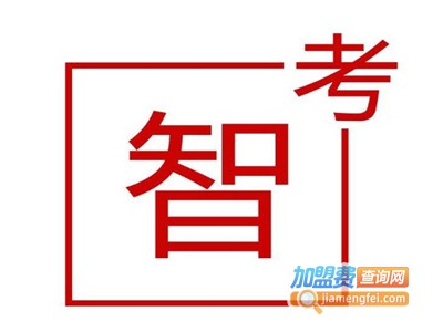 智考教育加盟费