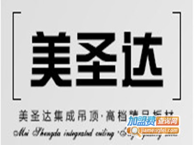 美圣达集成吊顶加盟费