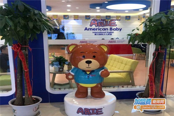 爱贝国际幼儿英语加盟费