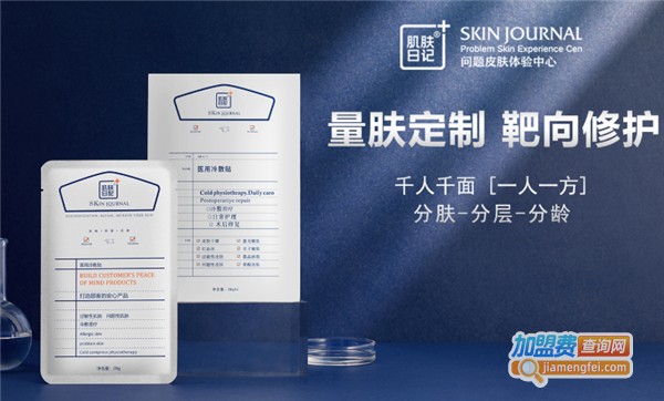 肌肤日记加盟费