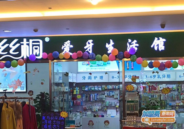 丝桐爱牙生活馆加盟