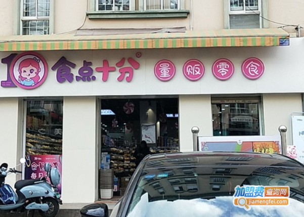 食点十分量贩零食加盟费
