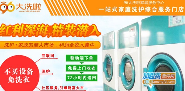 96大洗啦家庭服务中心加盟费