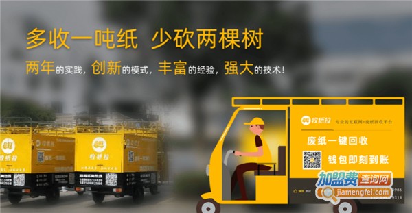 收纸拉加盟费