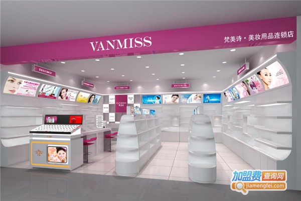 梵美诗护肤品加盟费