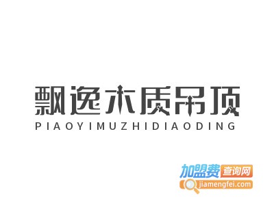飘逸木质吊顶