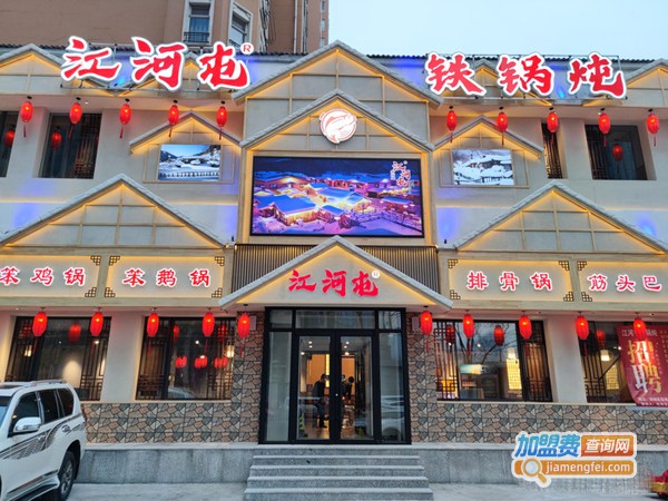 江河屯铁锅炖加盟费