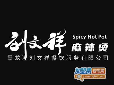 刘文祥大碗麻辣烫加盟费