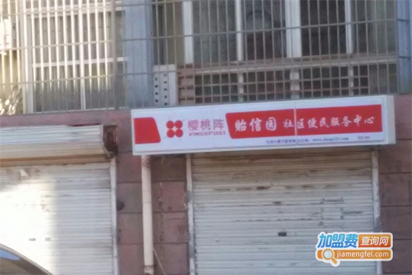 樱桃阵社区服务中心加盟