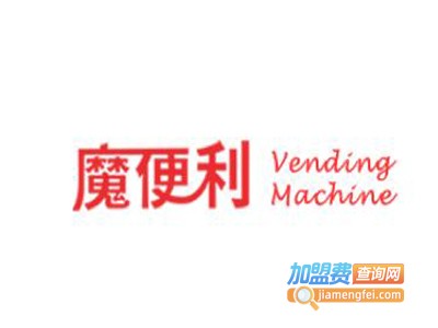 魔便利酒店机加盟费