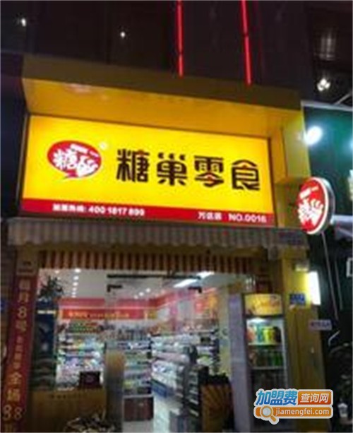 糖巢量贩零食加盟