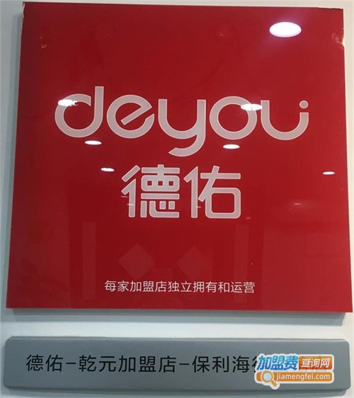 德佑地产加盟费