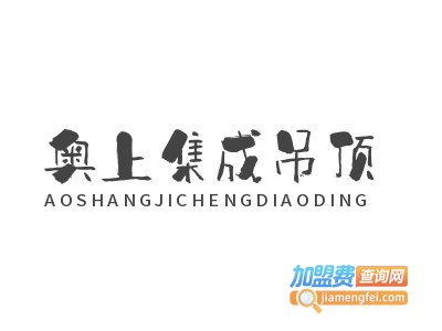 奥上集成吊顶加盟