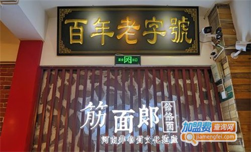 筋面郎饸饹面加盟费