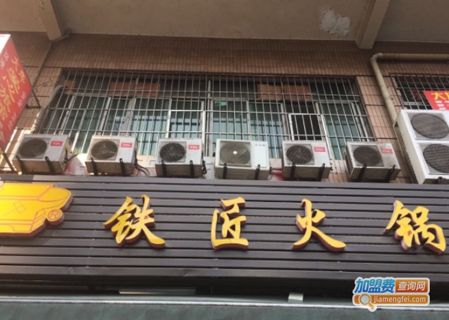 铁匠火锅加盟费