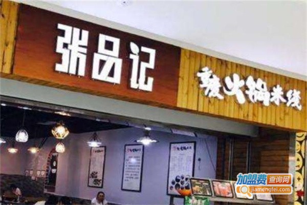 张品记重庆火锅米线加盟