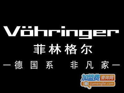 菲林格尔德系全屋定制加盟费