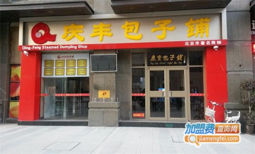 庆丰包子铺加盟