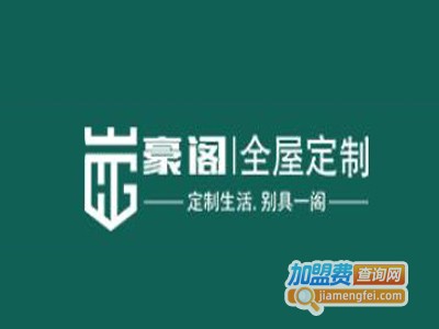 豪阁全屋定制加盟费