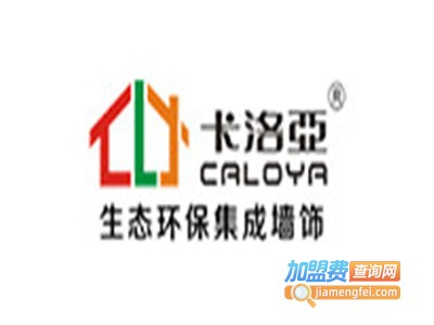 卡洛亚集成墙面加盟费