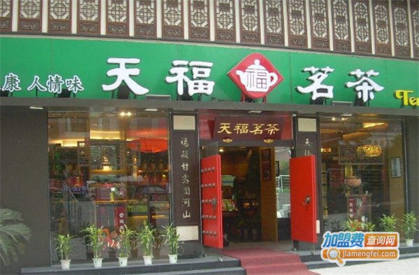 天福
