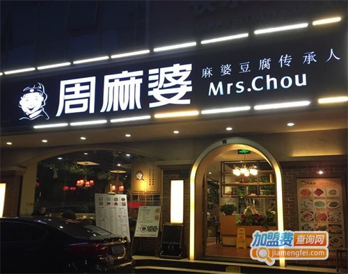 周麻婆加盟