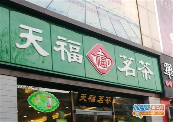 天福