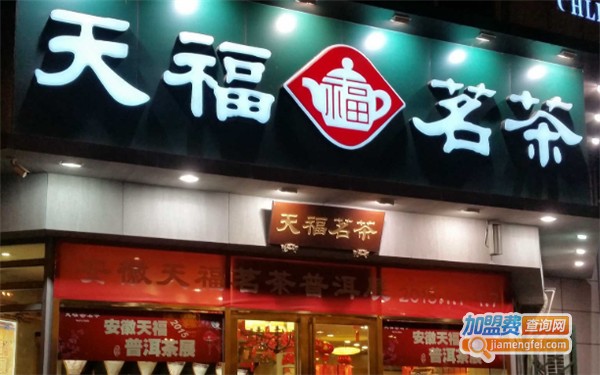 天福