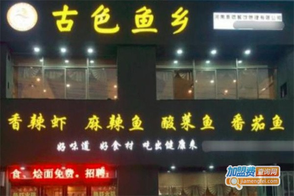 古色鱼乡火锅加盟