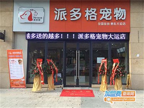 派多格宠物店加盟