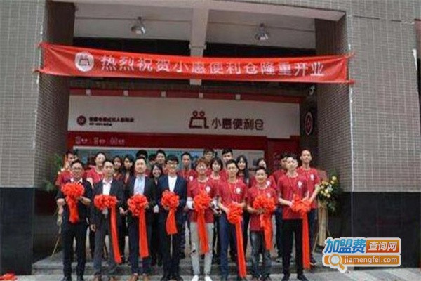 小惠便利仓加盟