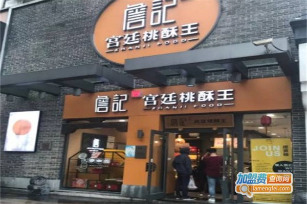 詹记宫廷桃酥加盟