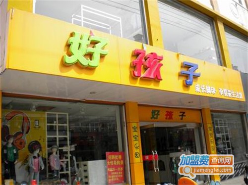 好孩子童装加盟