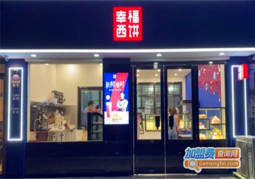幸福西饼加盟