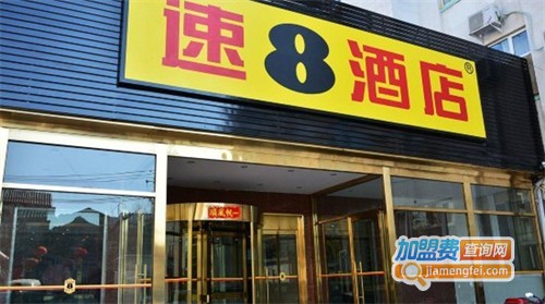 速8酒店加盟