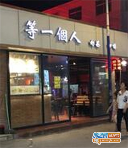 等一个人奶茶加盟费