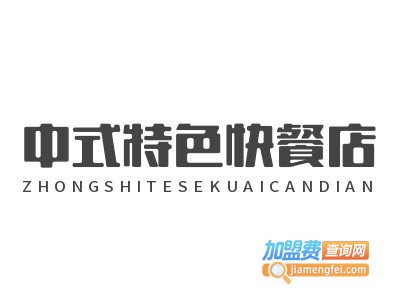 中式特色快餐店