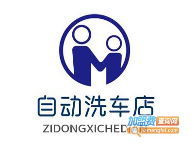自动洗车店