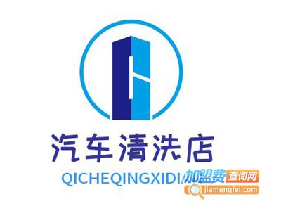 汽车清洗店