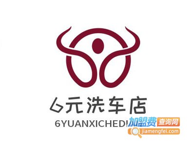 6元洗车店