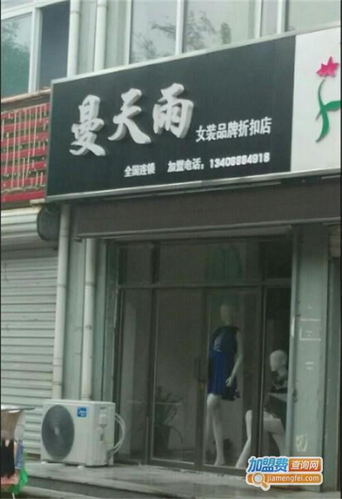 曼天雨女装加盟