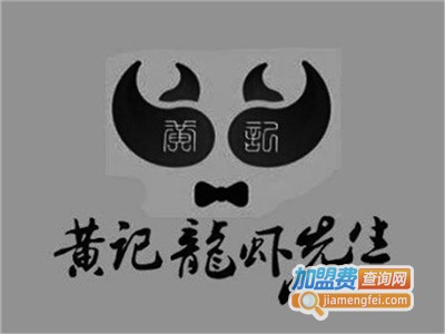 黄记龙虾加盟费
