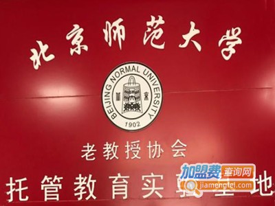 北师大托管加盟费