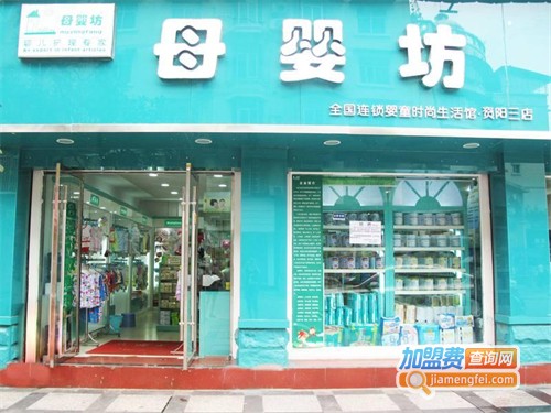 母婴坊加盟