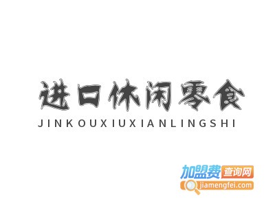 进口休闲零食