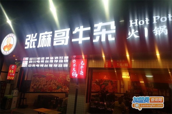 张麻哥牛杂火锅食堂加盟