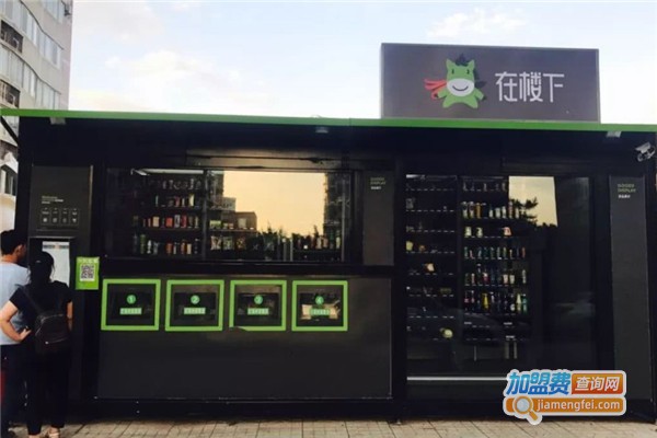 在楼下无人便利店加盟费