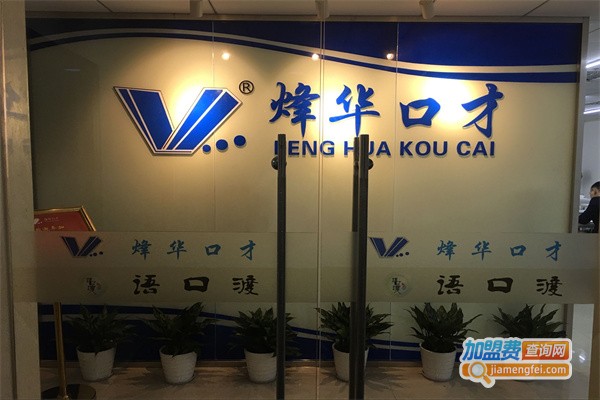 烽华口才培训加盟